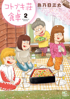 コトブキ荘の食卓 2巻