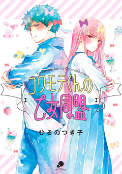 コワモテくんの乙女同盟 1巻