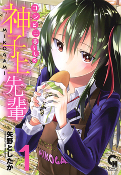 コンビニ暮らしの神子上先輩 1巻
