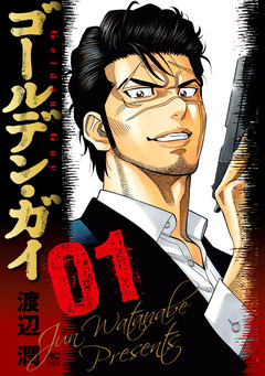 ゴールデン・ガイ 1巻