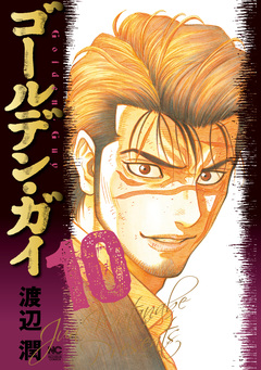 ゴールデン・ガイ 10巻