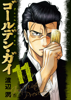 ゴールデン・ガイ 11巻