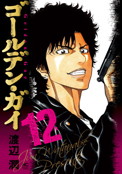 ゴールデン・ガイ 12巻
