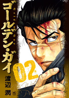 ゴールデン・ガイ 2巻