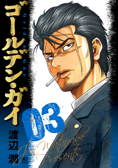 ゴールデン・ガイ 3巻