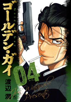 ゴールデン・ガイ 4巻