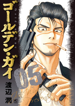 ゴールデン・ガイ 5巻
