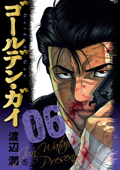 ゴールデン・ガイ 6巻