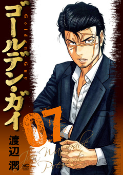 ゴールデン・ガイ 7巻