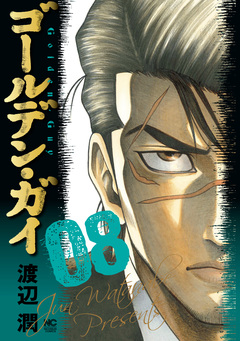 ゴールデン・ガイ 8巻