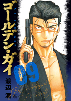 ゴールデン・ガイ 9巻