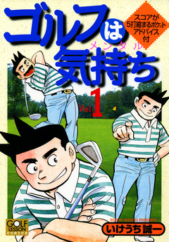 ゴルフは気持ち 1巻