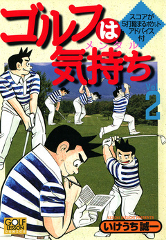 ゴルフは気持ち 2巻