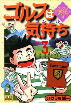 ゴルフは気持ち 3巻