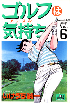 ゴルフは気持ち 6巻