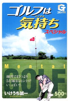ゴルフは気持ち  スペシャル 1巻