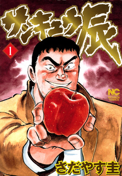 サンキュウ辰 1巻