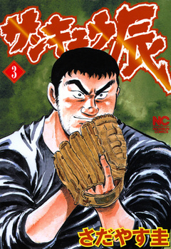 サンキュウ辰 3巻