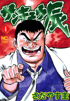 サンキュウ辰 4巻