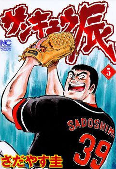 サンキュウ辰 5巻