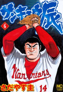 サンキュウ辰 6巻