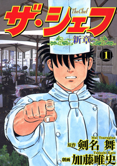 ザ・シェフ新章 1巻
