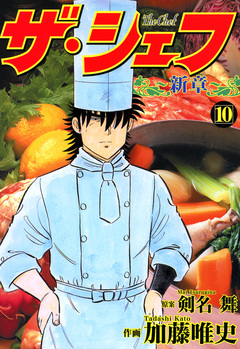 ザ・シェフ新章 10巻