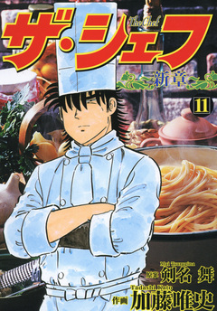 ザ・シェフ新章 11巻