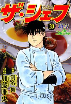 ザ・シェフ新章 20巻