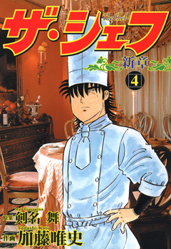 ザ・シェフ新章 4巻