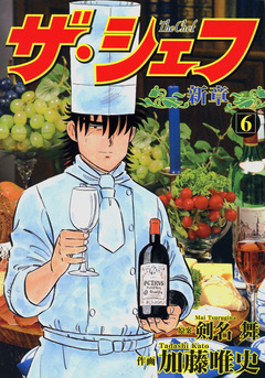 ザ・シェフ新章 6巻