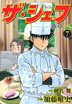 ザ・シェフ新章 7巻