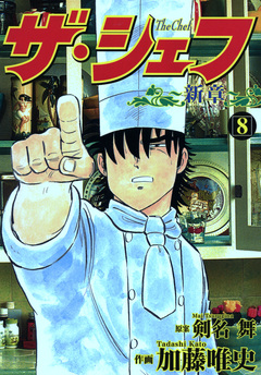 ザ・シェフ新章 8巻