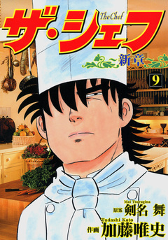 ザ・シェフ新章 9巻