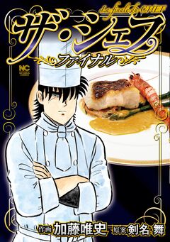 ザ・シェフ～ファイナル～ 1巻