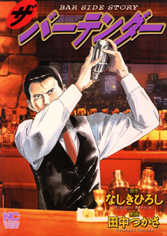 ザ・バーテンダー 1巻