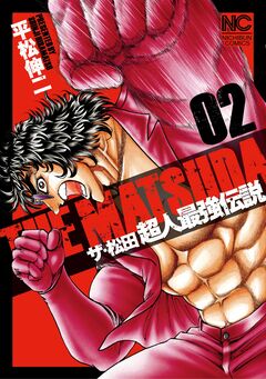 ザ・松田 超人最強伝説 2巻