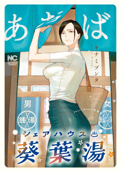 シェアハウス葵葉湯 1巻