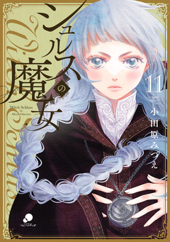シュルスの魔女 11巻