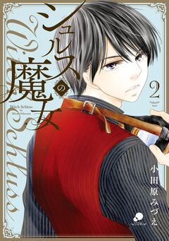 シュルスの魔女 2巻