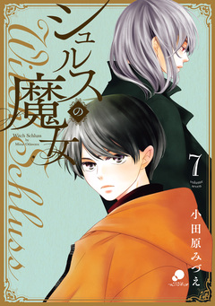 シュルスの魔女 7巻