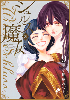 シュルスの魔女 9巻