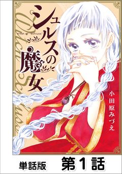 シュルスの魔女【単話版】 1巻