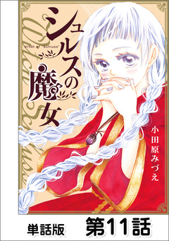 シュルスの魔女【単話版】 11巻