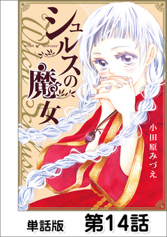 シュルスの魔女【単話版】 14巻