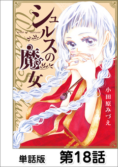 シュルスの魔女【単話版】 18巻