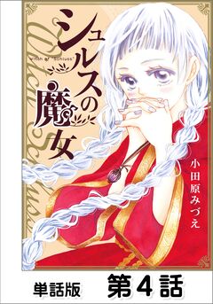 シュルスの魔女【単話版】 4巻