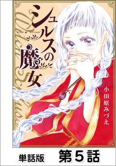 シュルスの魔女【単話版】 5巻