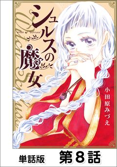 シュルスの魔女【単話版】 8巻