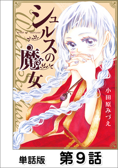 シュルスの魔女【単話版】 9巻